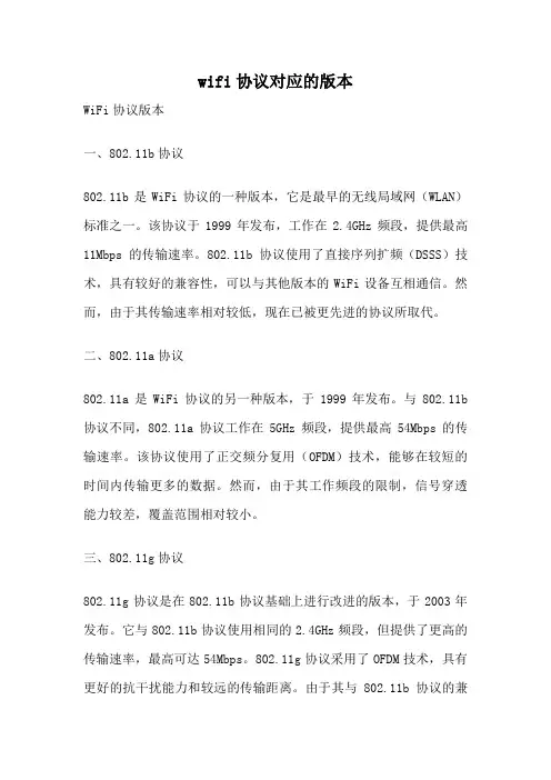 wifi协议对应的版本