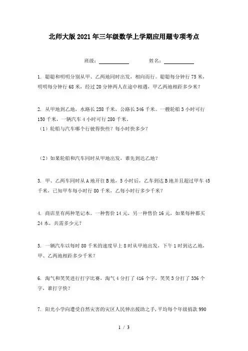 北师大版2021年三年级数学上学期应用题专项考点