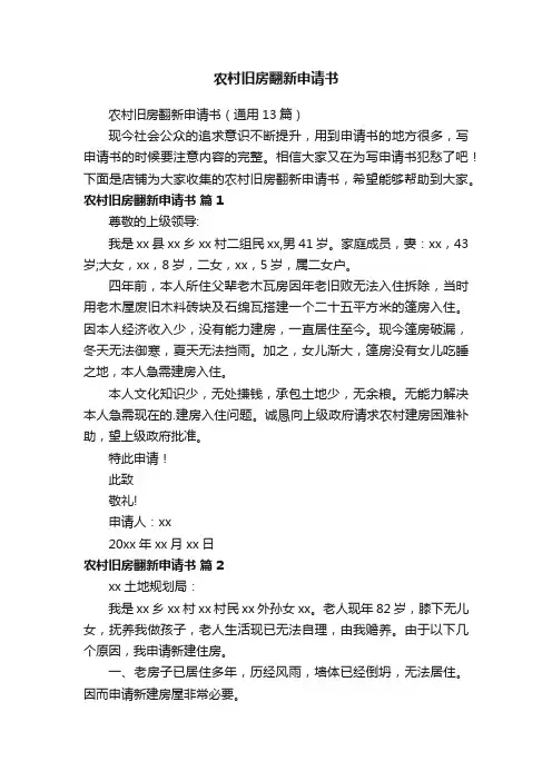 农村旧房翻新申请书
