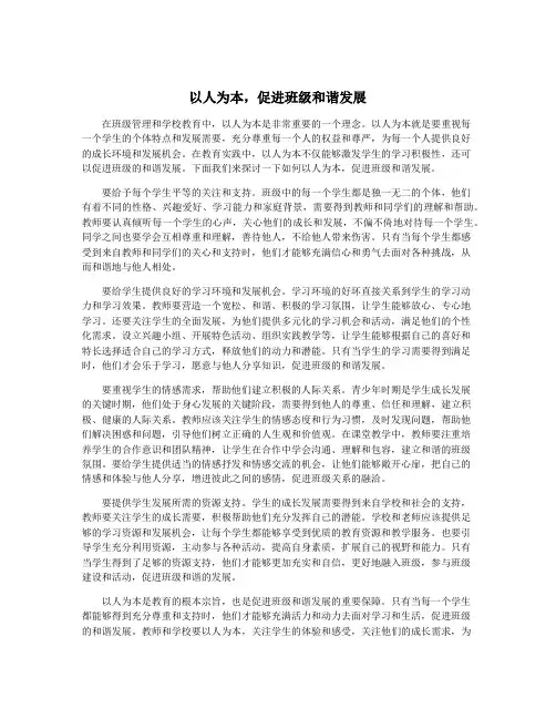 以人为本,促进班级和谐发展