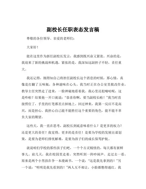 副校长任职表态发言稿