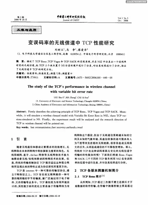 变误码率的无线信道中TCP性能研究