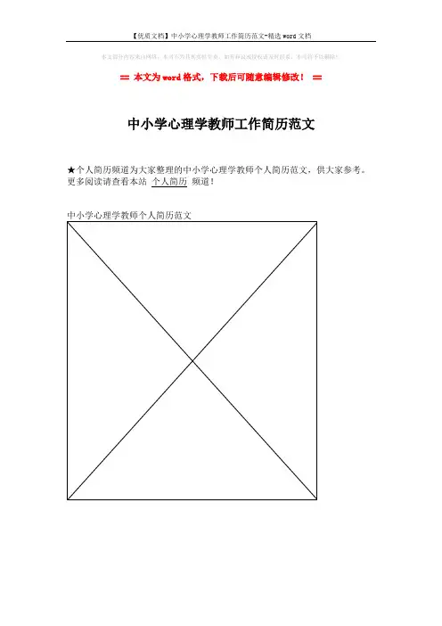 【优质文档】中小学心理学教师工作简历范文-精选word文档 (1页)