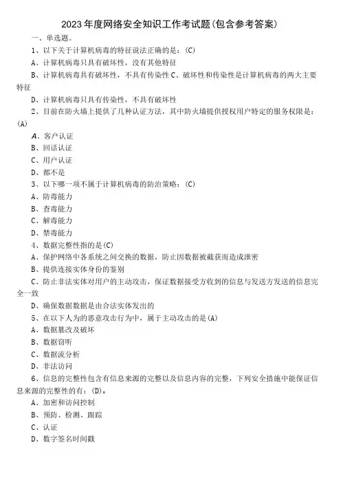 2023年度网络安全知识工作考试题(包含参考答案)