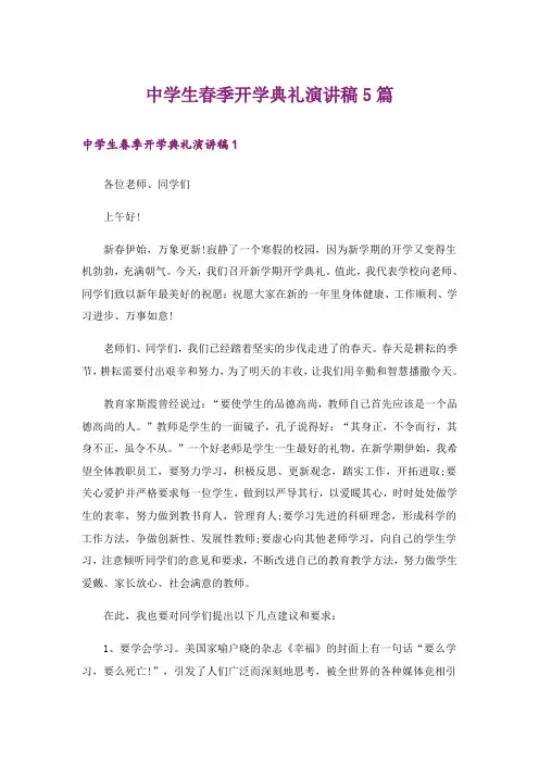 中学生春季开学典礼演讲稿5篇