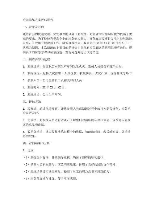 应急演练_方案_评估报告