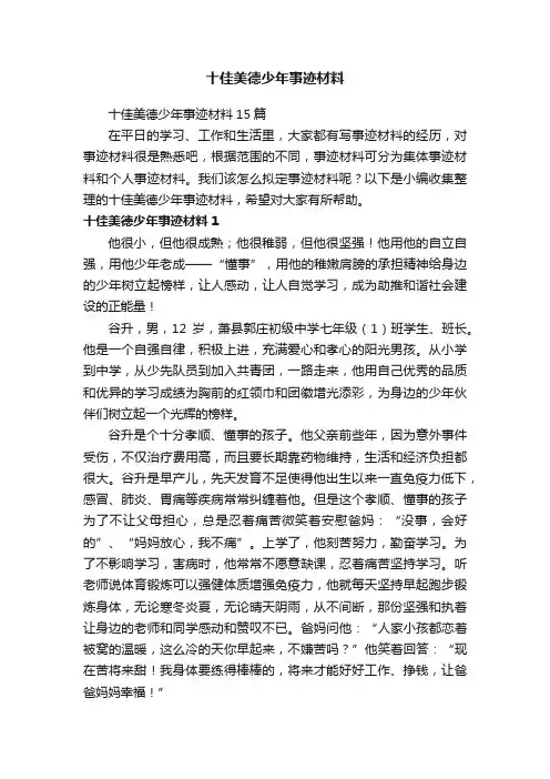 十佳美德少年事迹材料