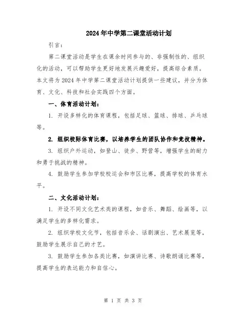 2024年中学第二课堂活动计划