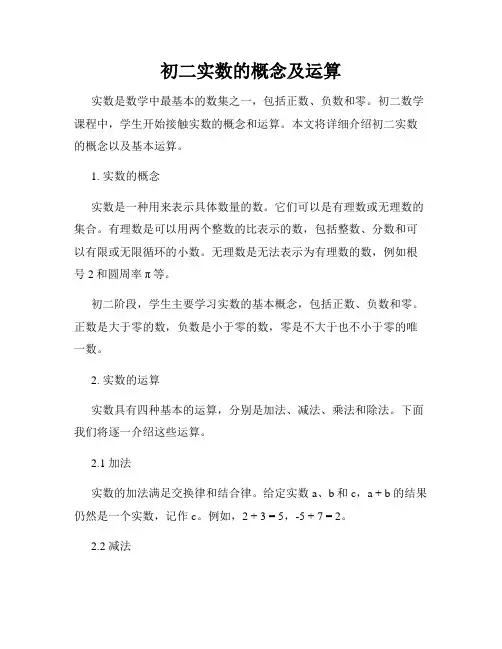 初二实数的概念及运算
