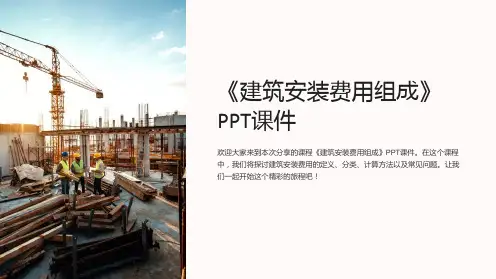 《建筑安装费用组成》课件