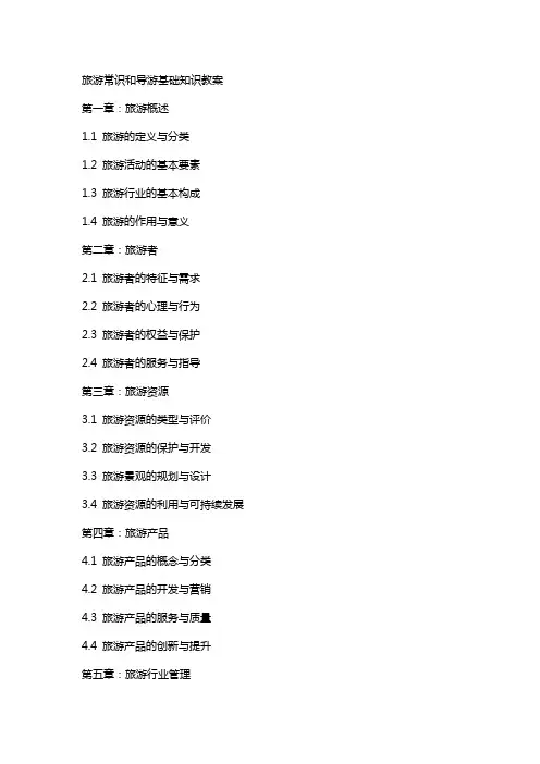 旅游常识和导游基础知识教案