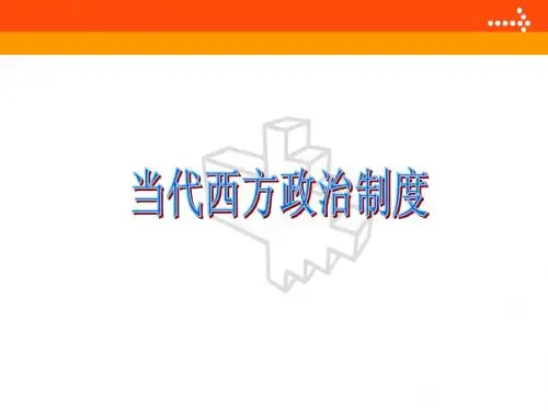 第一章  当代西方政治制度概述