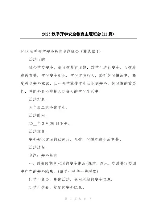 2023秋季开学安全教育主题班会(11篇)