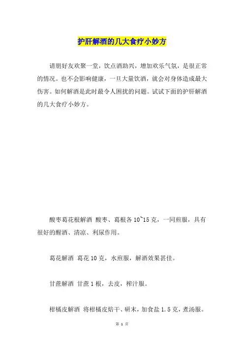 护肝解酒的几大食疗小妙方