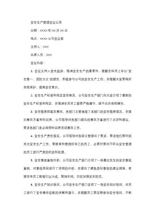  安全生产管理会议记录