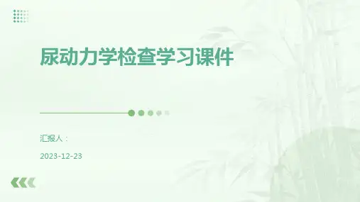 尿动力学检查学习课件