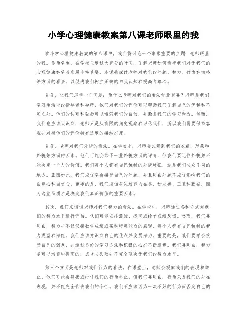 小学心理健康教案第八课老师眼里的我