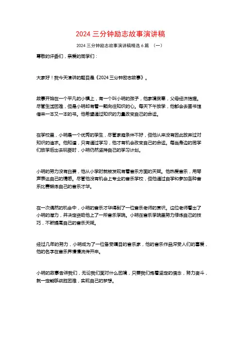 2024三分钟励志故事演讲稿6篇