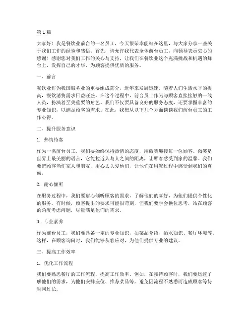 餐饮业前台员工发言稿(3篇)