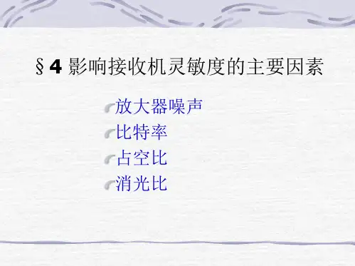 光纤通信原理第三章4 影响接收机灵敏度的主要因素