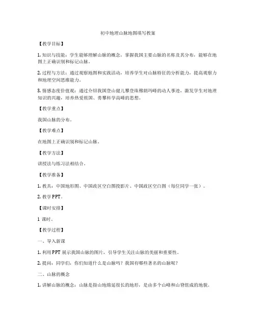 初中地理山脉地图填写教案