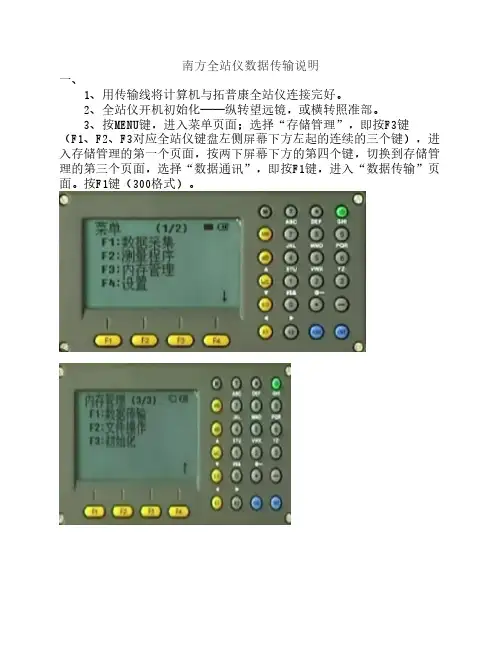 全站仪数据传输步骤说明
