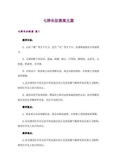 七律长征教案五篇