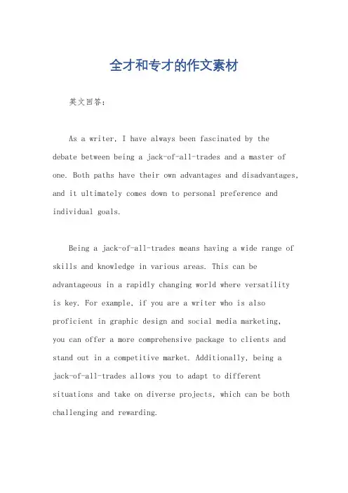 全才和专才的作文素材