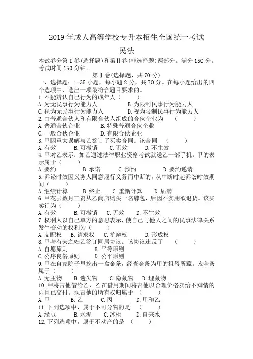 2019年《民法》真题专升本