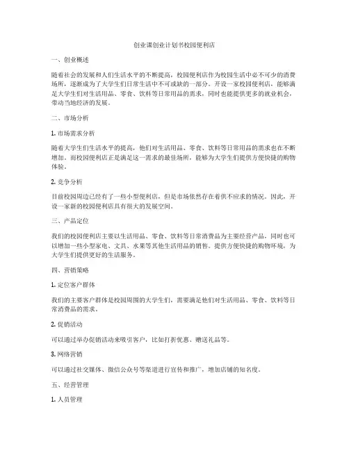 创业课创业计划书校园便利店