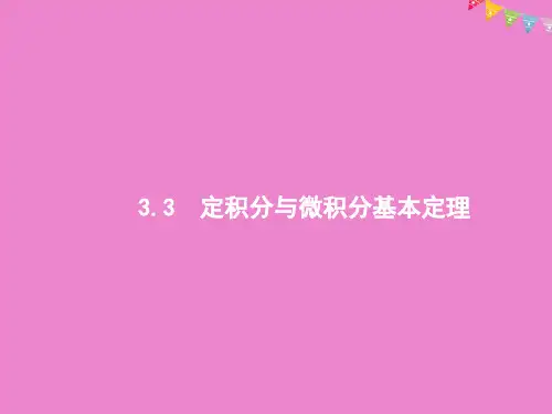 2020版高考数学定积分与微积分基本定理课件理北师大版