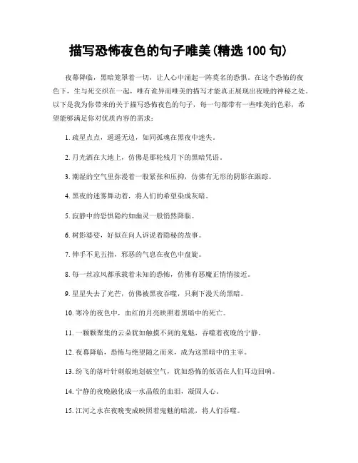 描写恐怖夜色的句子唯美(精选100句)