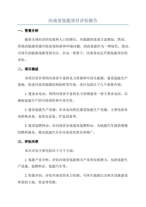 河南省氢能项目评估报告