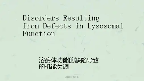 溶酶体与疾病 (2)课件
