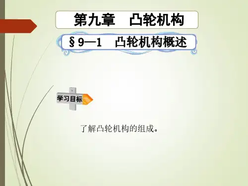 第九章凸轮机构