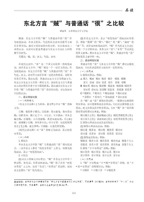 东北方言＂贼＂与普通话＂很＂之比较