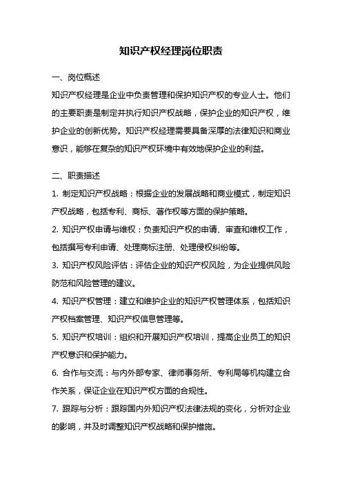 知识产权经理岗位职责