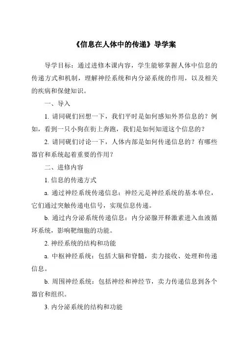 《信息在人体中的传递导学案-2023-2024学年科学人教版2001》
