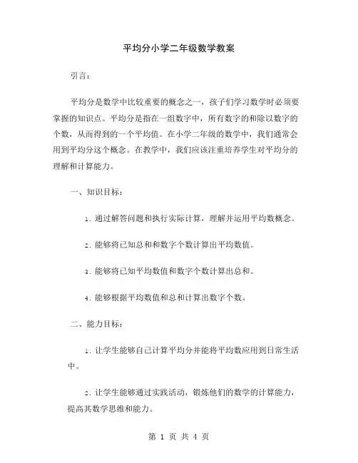 平均分小学二年级数学教案