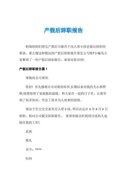 产假后辞职报告