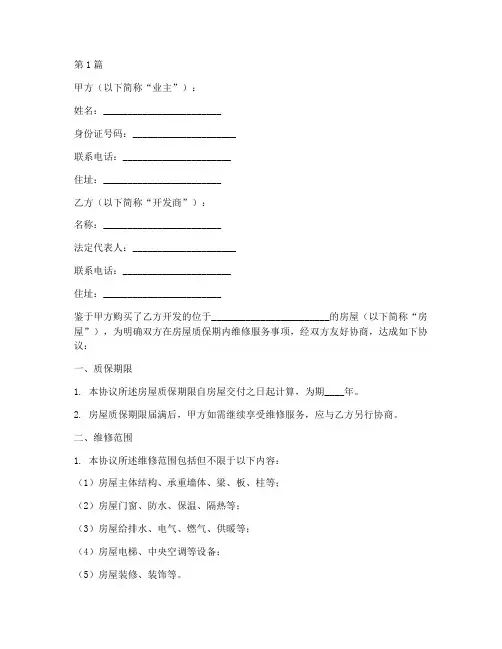 房屋质保维修协议书范本(3篇)