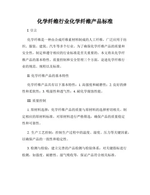 化学纤维行业化学纤维产品标准
