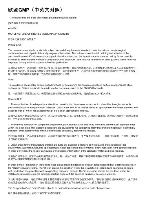 欧盟GMP（中英文对照）