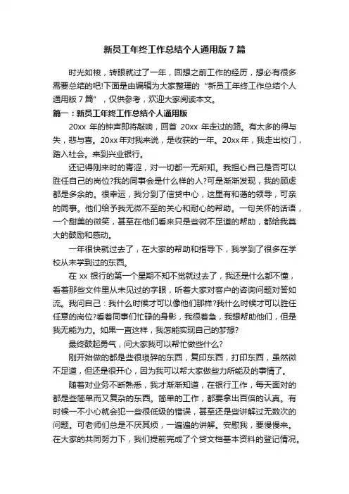 新员工年终工作总结个人通用版7篇