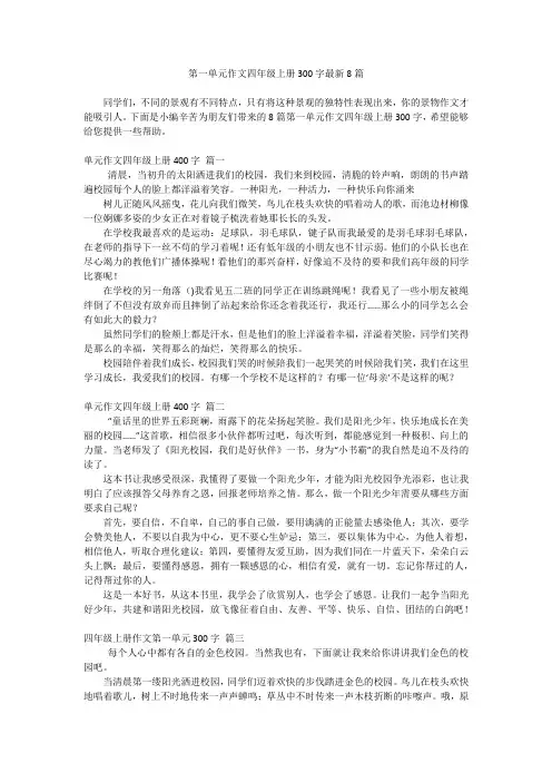 第一单元作文四年级上册300字最新8篇