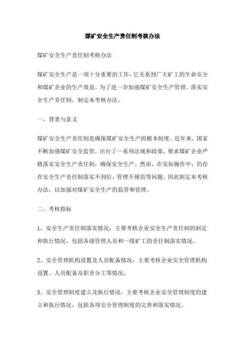 煤矿安全生产责任制考核办法