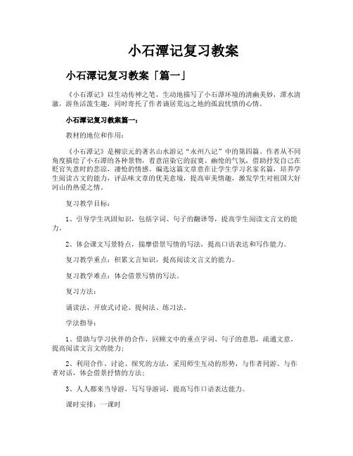 小石潭记复习教案