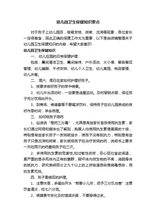 幼儿园卫生保健知识要点