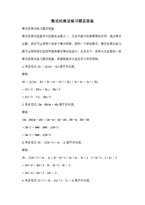 整式的乘法练习题及答案