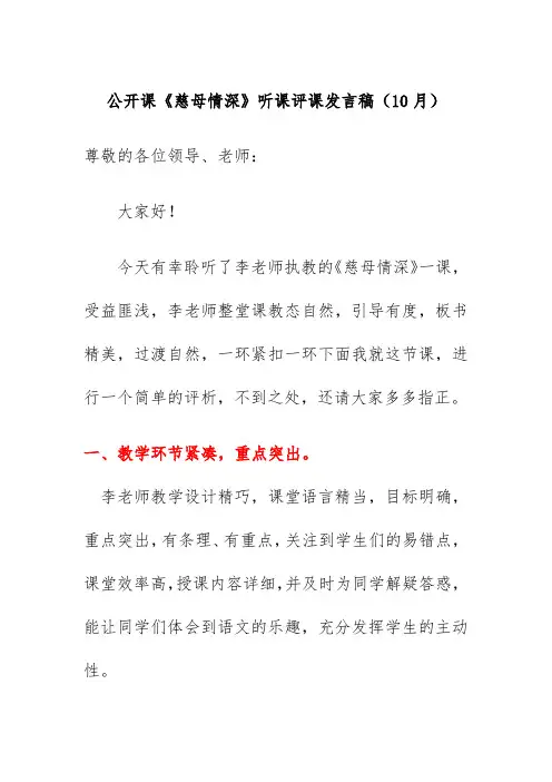公开课《慈母情深》听课评课发言稿(10月)